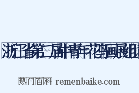 浙江省第二届中青年花鸟画展组词是什么意思的图片